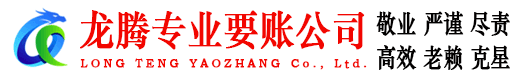 华安龙腾讨账公司
